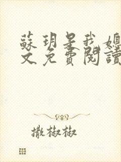 苏玥是我媳妇原文免费阅读全文小说