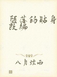 堕落的贴身校花改编封面