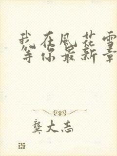 我在风花雪月里等你最新章节新