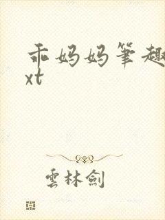 乖妈妈笔趣阁txt