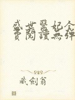 盛世医妃全文免费阅读无弹窗
