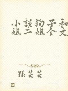 小说狗子和娘大姐二姐全文阅读