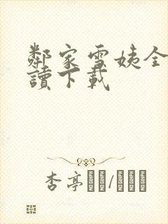 邻家雪姨全文阅读下载