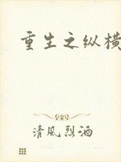 重生之纵横天下