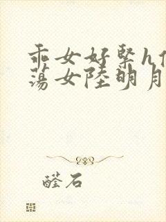 乖女好紧h侯府荡女陆明月封面