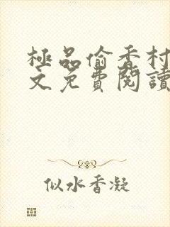 极品偷香村医全文免费阅读小说