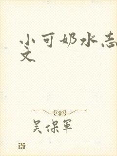 小可奶水志强全文