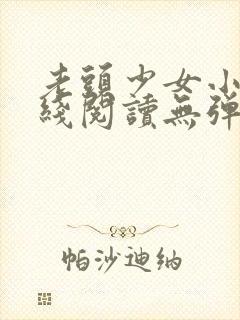 老头少女小说在线阅读无弹窗