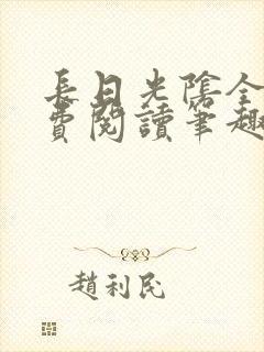 长日光阴全文免费阅读笔趣阁