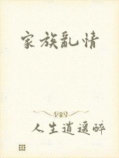 家族乱情