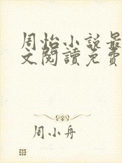 周怡小说最新全文阅读免费