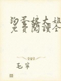 狗蛋娘大姐二姐免费阅读全文小说下