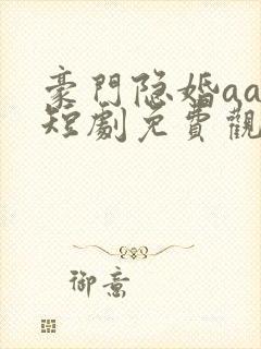 豪门隐婚aa制短剧免费观看大结局