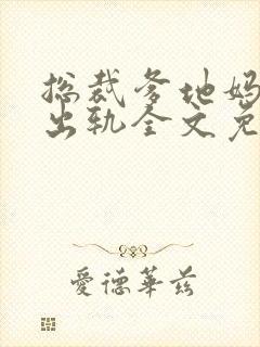 总裁爹地妈咪要出轨全文免费阅读