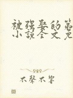 被强娶的第三年小说全文免费阅读