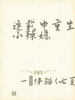 连载中重生七零小辣媳封面