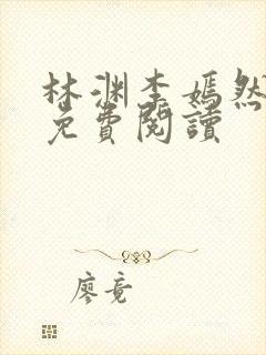 林渊李嫣然小说免费阅读