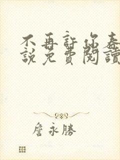 不再许你春朝小说免费阅读