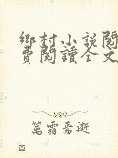 乡村小说阅读免费阅读全文