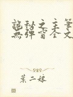 诡秘之主笔趣阁无弹窗全文封面