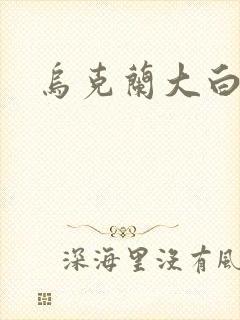 乌克兰大白屁股