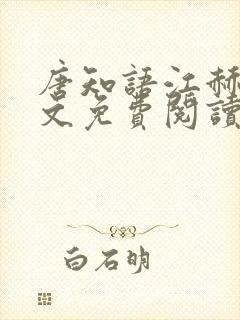 唐知语江赫霄全文免费阅读