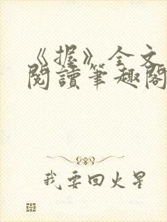 《握》全文免费阅读笔趣阁