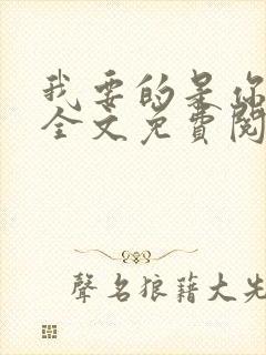 我要的是你爱我全文免费阅读
