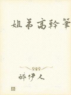 姐弟高干笔趣阁