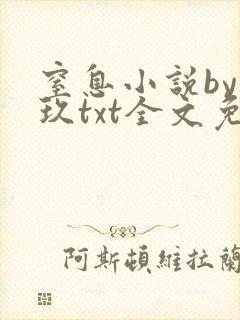 窒息小说by芙玖txt全文免费阅读