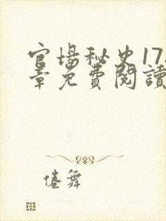 官场秘史178章免费阅读全文小说