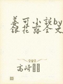 姜可小说by金银花露全文免费阅读无弹窗笔趣封面