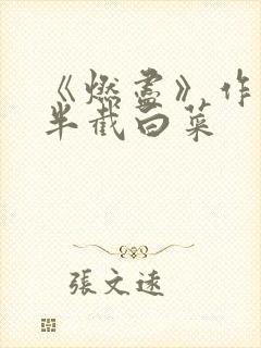 《燃尽》作者:半截白菜
