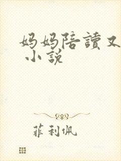 妈妈陪读又陪睡 小说