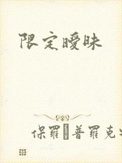 限定暧昧