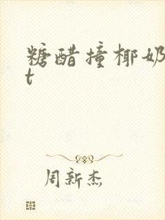 糖醋撞椰奶txt