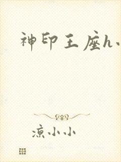 神印王座h小说