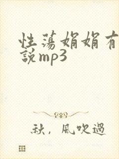 性荡娟娟有声小说mp3