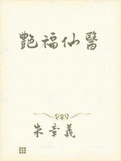 艳福仙医