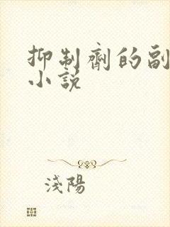 抑制剂的副作用小说