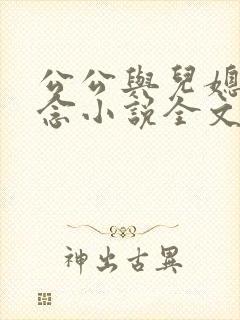 公公与儿媳妇苏念小说全文阅读