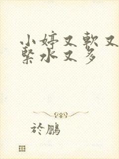 小婷又软又嫩又紧水又多