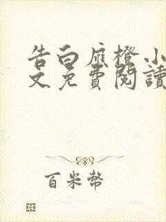 告白应橙小说全文免费阅读无弹窗