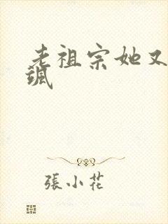 老祖宗她又美又飒