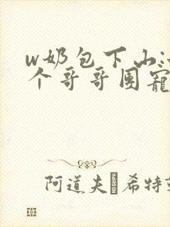 w奶包下山:七个哥哥团宠我》
