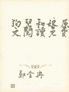 狗儿和娘原文全文阅读免费狗娃