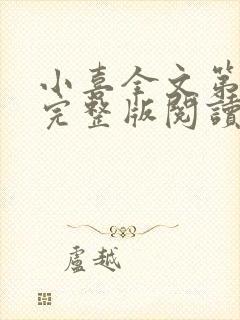小喜全文第一部完整版阅读