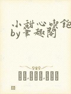 小甜心吃饱了吗by笔趣阁