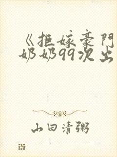 《拒嫁豪门:少奶奶99次出逃》