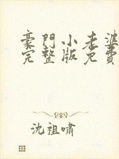 豪门小老婆小说完整版免费阅读